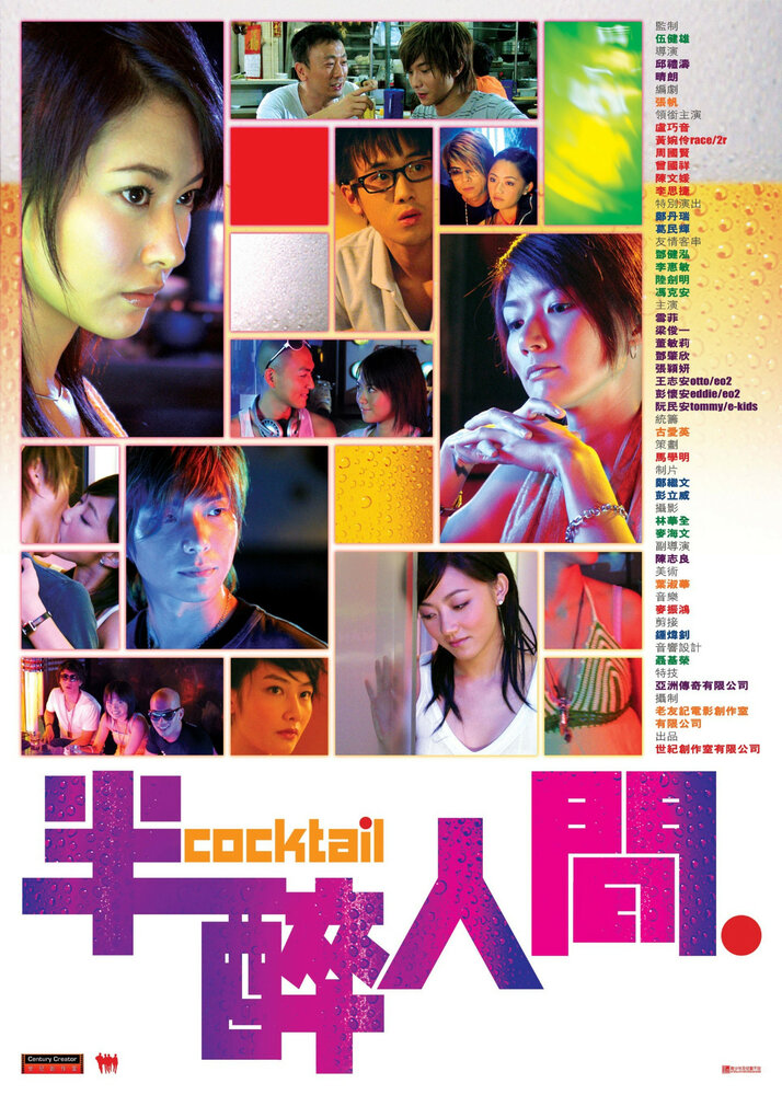 Коктейль (2006) постер
