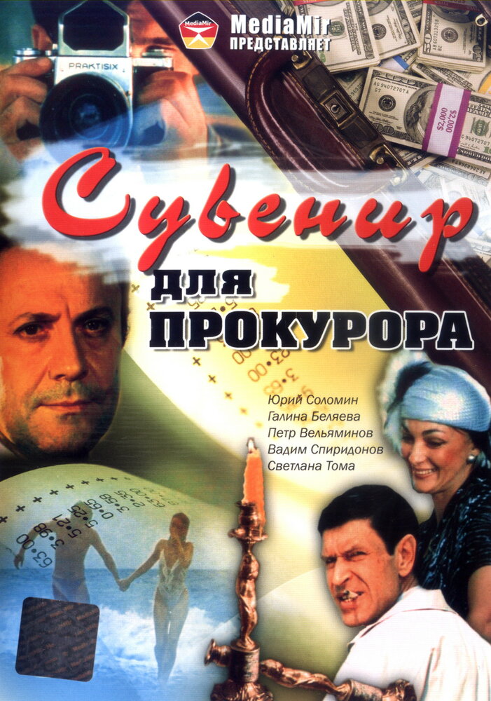 Сувенир для прокурора (1989) постер