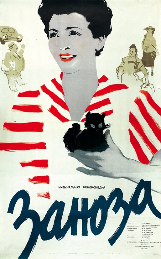 Заноза (1956) постер
