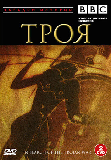 BBC: Троя (1985) постер
