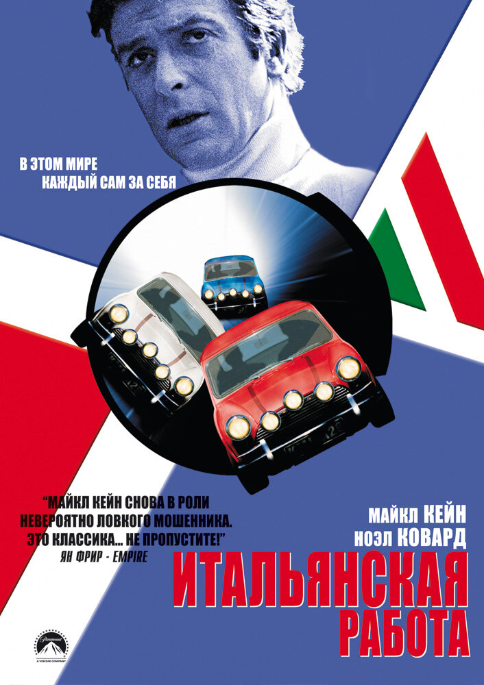Итальянская работа (1969) постер