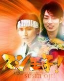 Принц суши! (2007) постер