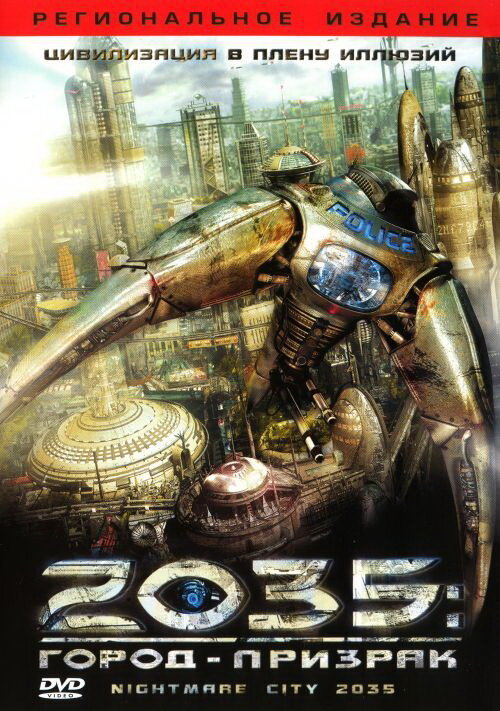 2035: Город-призрак (2007) постер