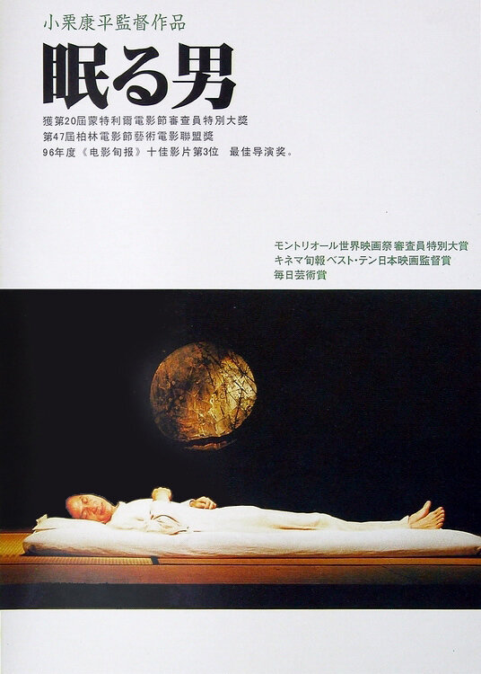 Спящий человек (1996) постер