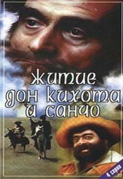 Житие Дон Кихота и Санчо (1988) постер