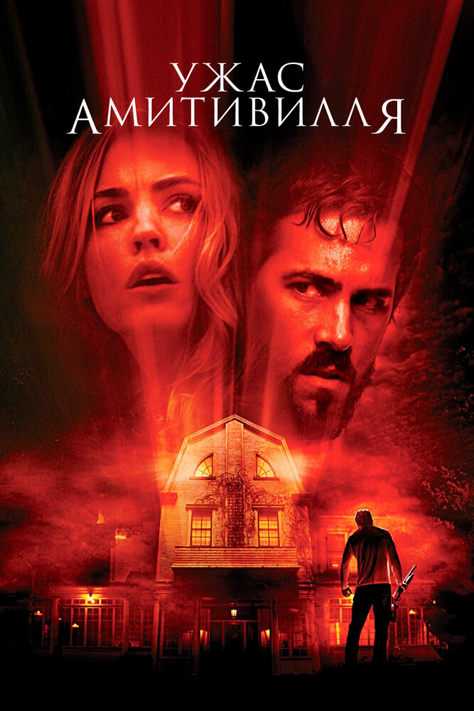 Ужас Амитивилля (2005) постер