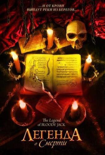Легенда о смерти (2007) постер