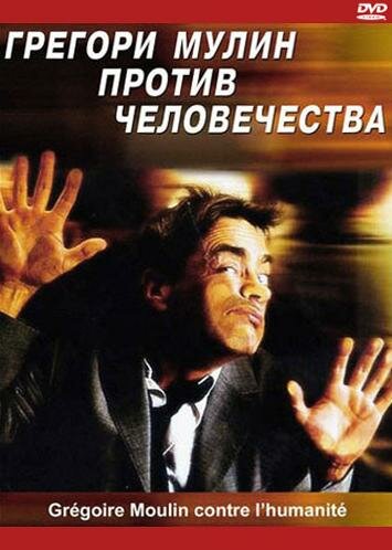 Грегори Мулин против человечества (2001) постер