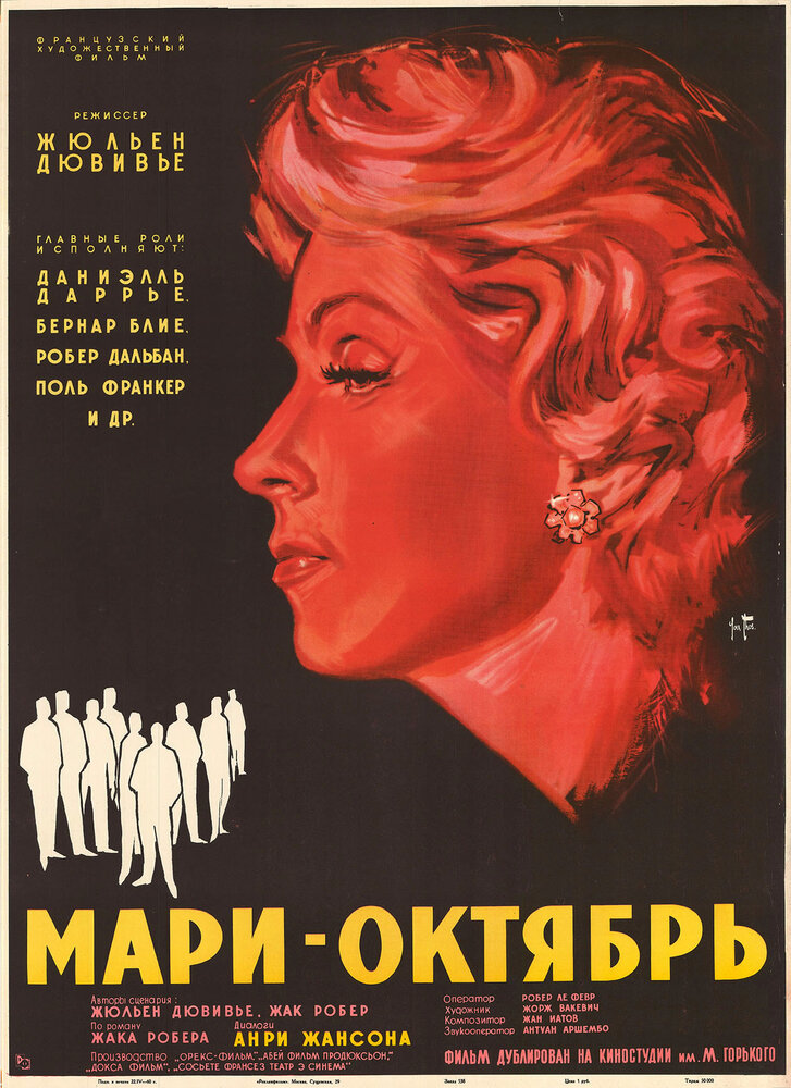 Мари-Октябрь (1959) постер