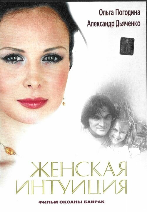 Женская интуиция (2003) постер