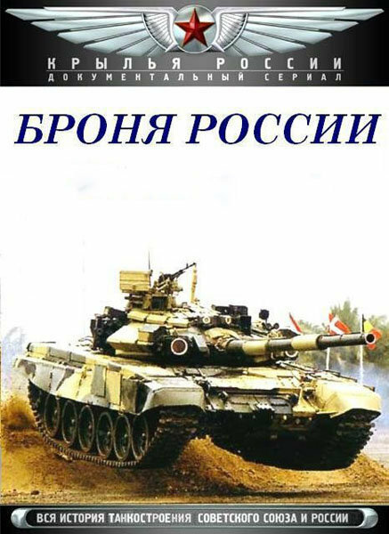 Броня России (2009) постер