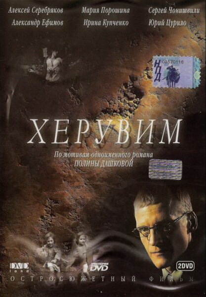 Херувим (2005) постер
