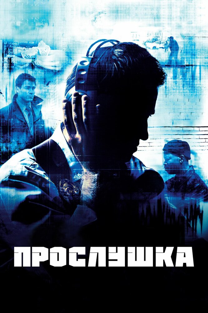 Прослушка (2002) постер