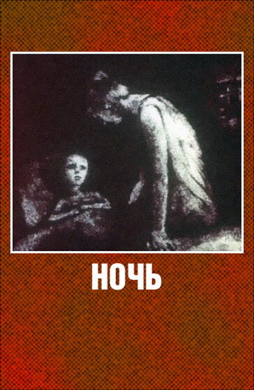 Ночь (1984) постер