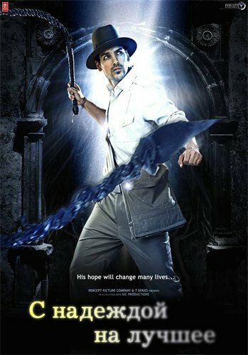С надеждой на лучшее (2010) постер