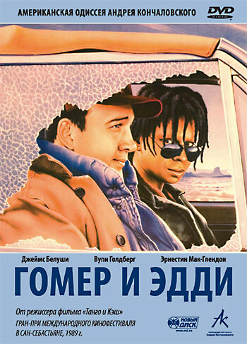 Гомер и Эдди (1989) постер