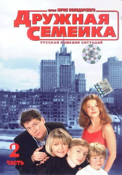 Дружная семейка (2001) постер