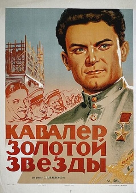 Кавалер Золотой звезды (1951) постер