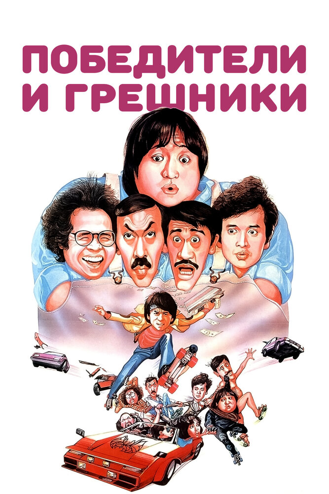 Победители и грешники (1983) постер