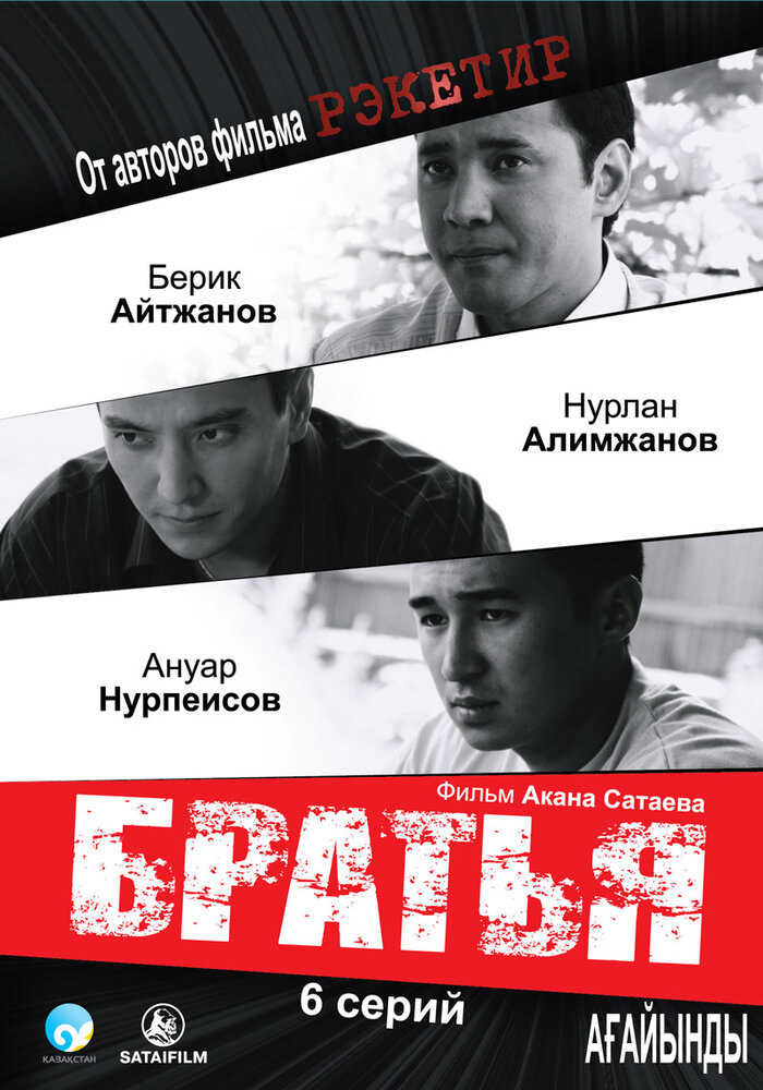 Братья (2009) постер