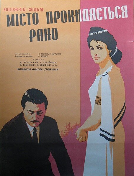 Город просыпается рано (1967) постер