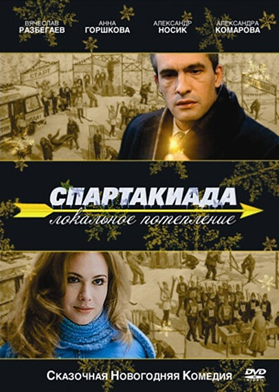 Спартакиада. Локальное потепление (2007) постер