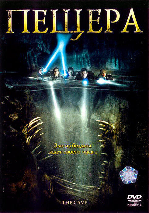 Пещера (2005) постер