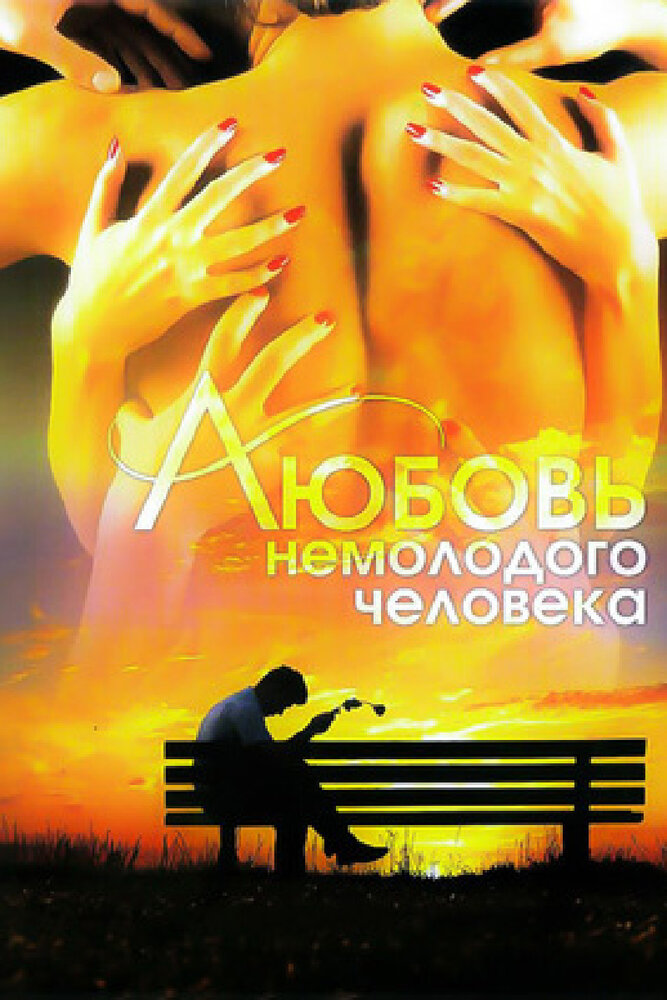 Любовь немолодого человека (1990) постер