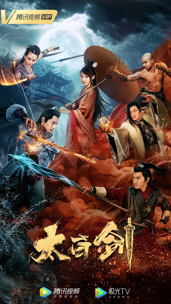 Тайбайский меч (2019) постер