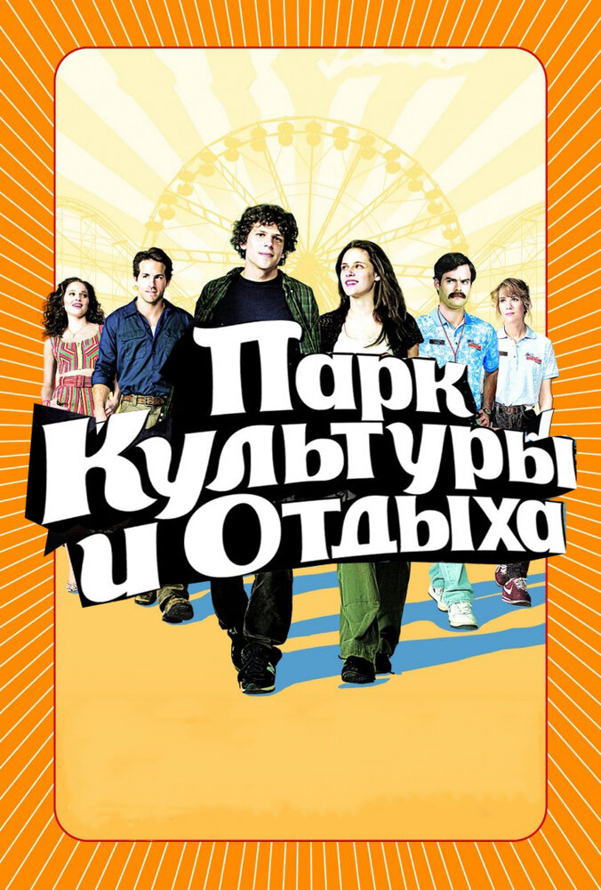 Парк культуры и отдыха (2008) постер