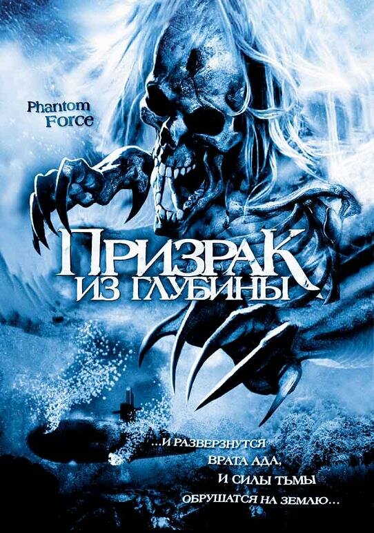 Призрак из глубины (2004) постер
