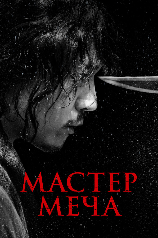 Мастер меча (2020) постер