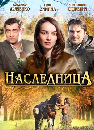 Наследница (2011) постер