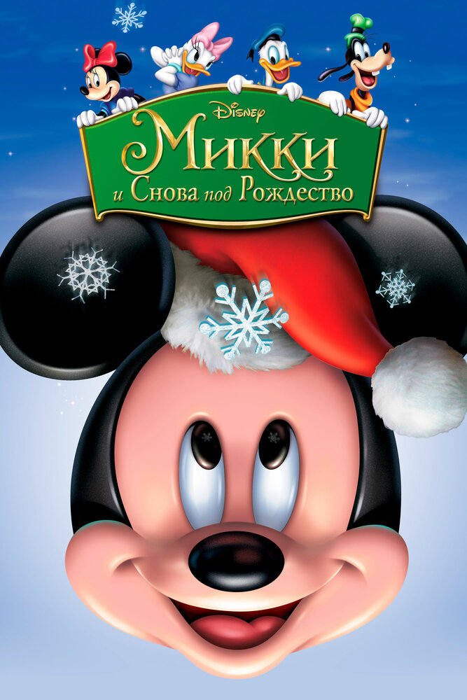 Микки: И снова под Рождество (2004) постер