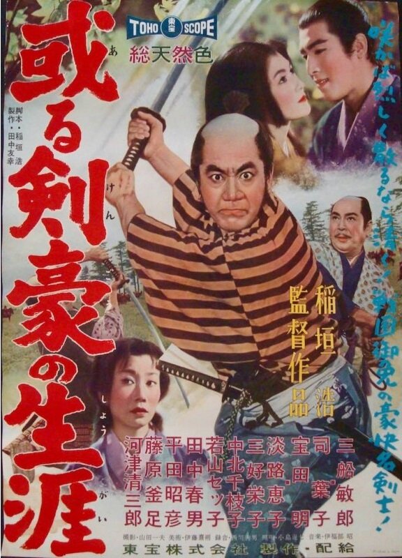 Самурайская сага (1959) постер