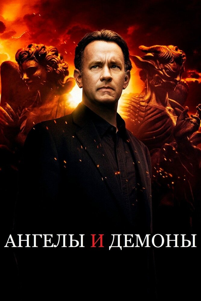 Ангелы и Демоны (2009) постер