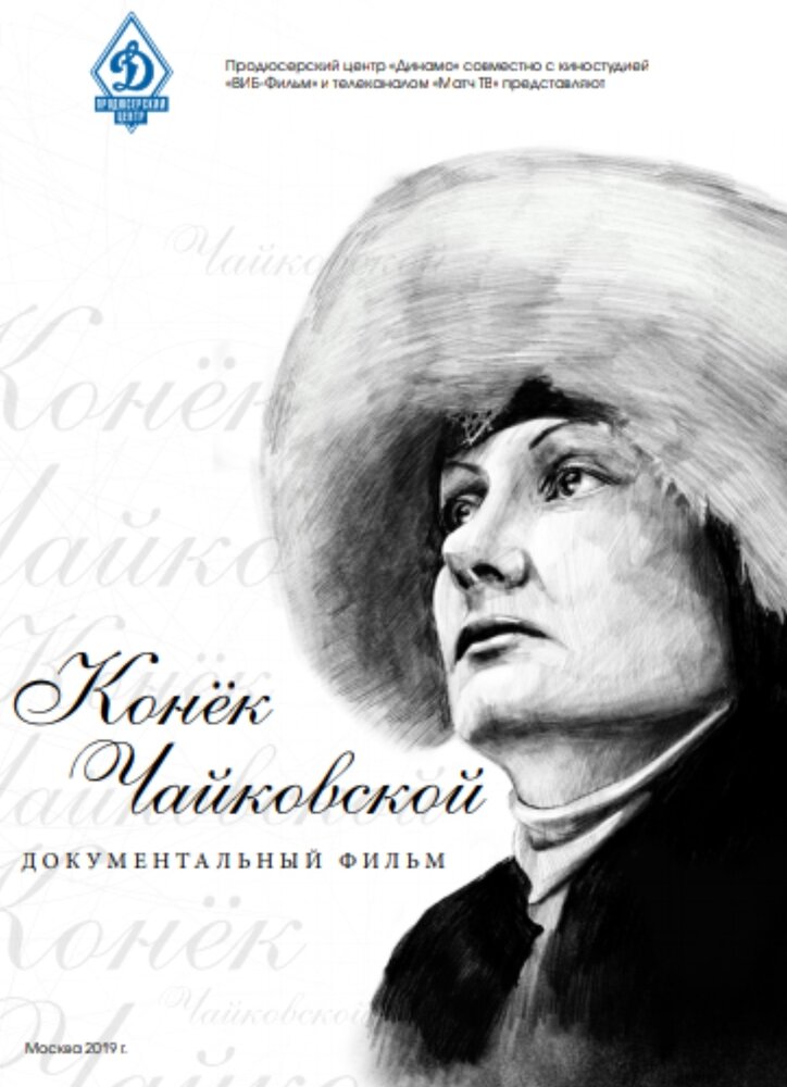 Конёк Чайковской (2019) постер