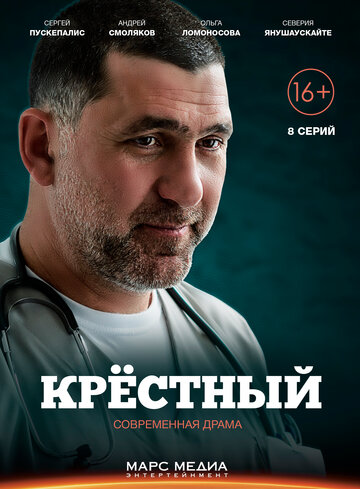 Крёстный (2014)