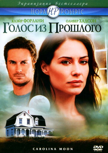 Голос из прошлого (2007)