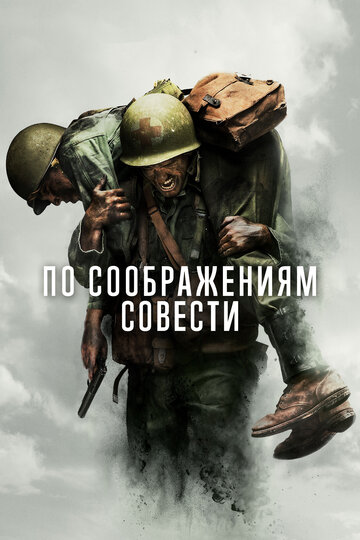 По соображениям совести (2016)