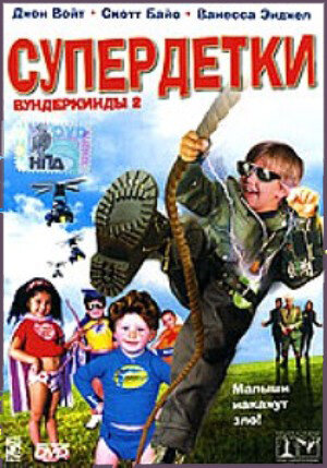 Супердетки: Вундеркинды 2 (2004)