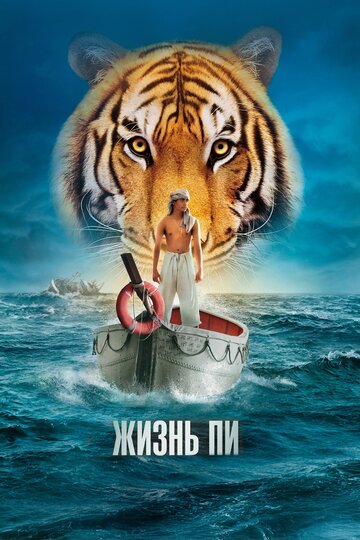 Жизнь Пи (2012)