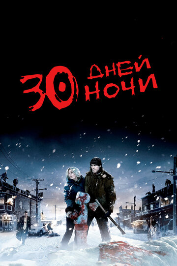 30 дней ночи (2007)