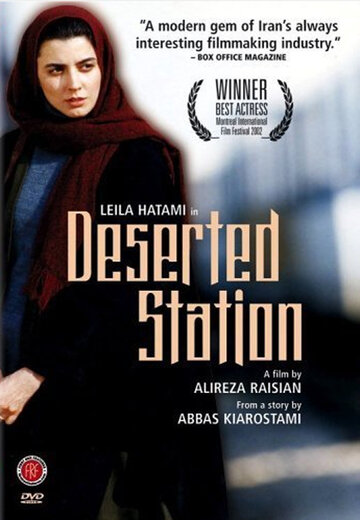 Заброшенная станция (2002)