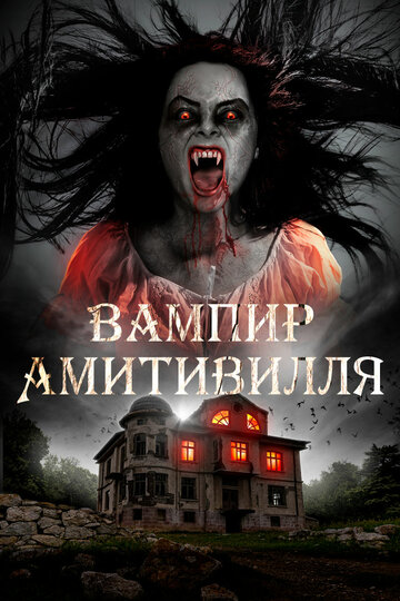 Вампир Амитивилля (2019)