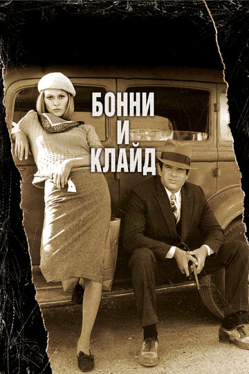 Бонни и Клайд (1967)