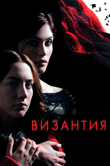 Византия (2012)